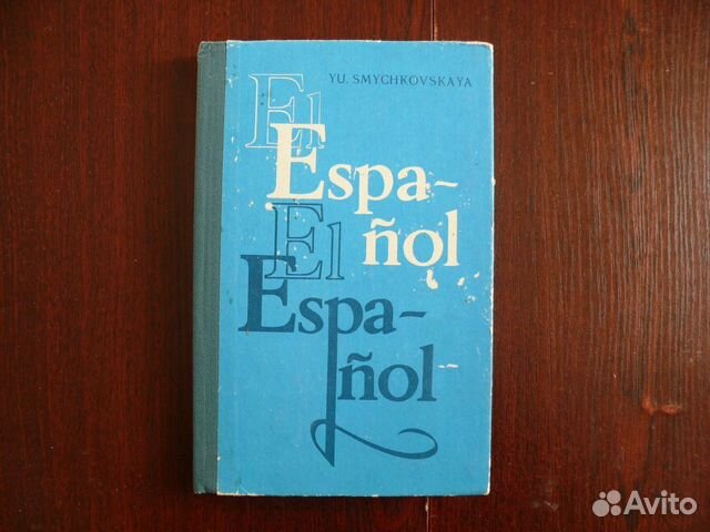 Испанский авито. Дубова, Иткис книга для чтения к учебнику испанского языка IX класс 1990.