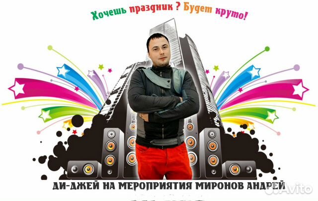 Диджей на ваш праздник
