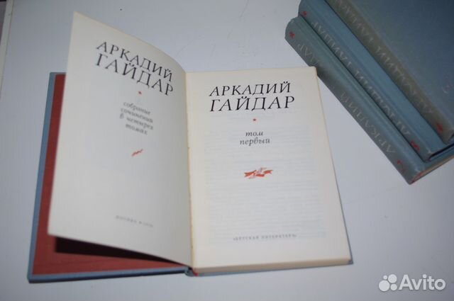 Аркадий Гайдар 4-х томник