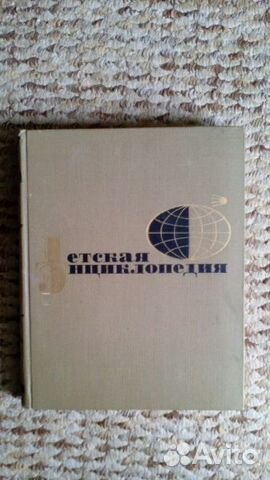 Энциклопедия детская, 1965 год издания Энциклопедия детская, 1965 год издания