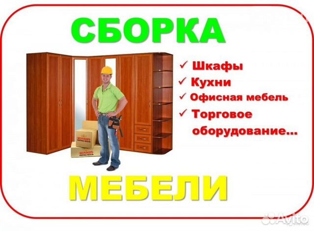 Сборка и ремонт мебели Сборка и ремонт мебели