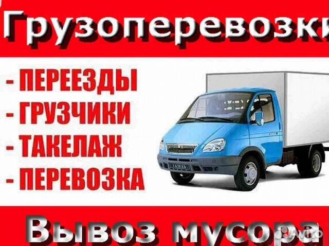 Грузоперевозки, межгород, вывоз мусора Грузоперевозки, межгород, вывоз мусора
