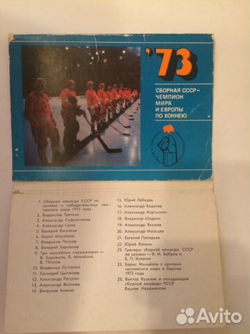 Сборная СССР-Чемпион Мира и Европы по Хоккею 1973