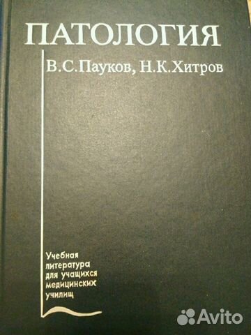 Патология учебник пауков хитров