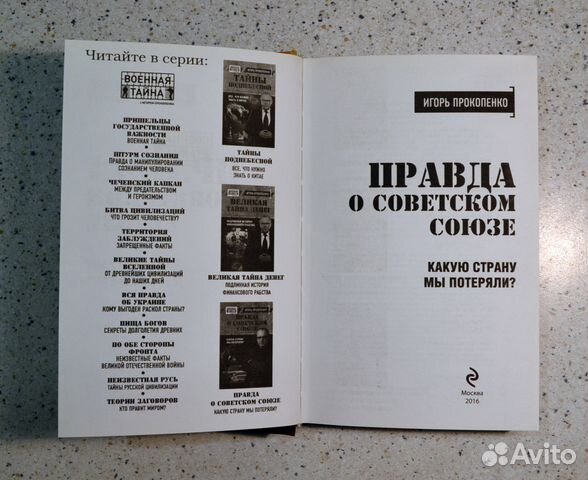 Книга. Игорь Прокопенко. Правда о Советском Союзе