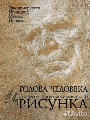Голова человека. Основы академического рисунка. Н Голова человека. Основы академического рисунка. Н