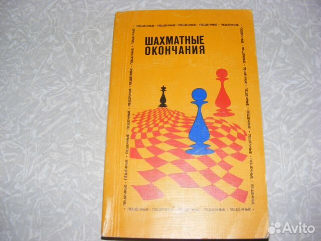 Шахматист окончание. Авербах шахматные окончания. Пешечные окончания. Шахматы пешечный Эндшпиль этюды. С окончаниемшахиатного года картинки.