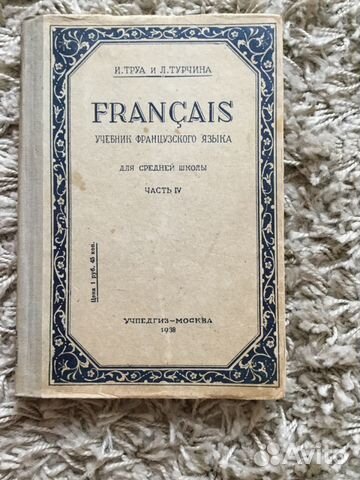 И. Труа, Л. Турчина. Учебник французского языка 19