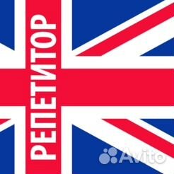 Репетитор по английскому языку Репетитор по английскому языку