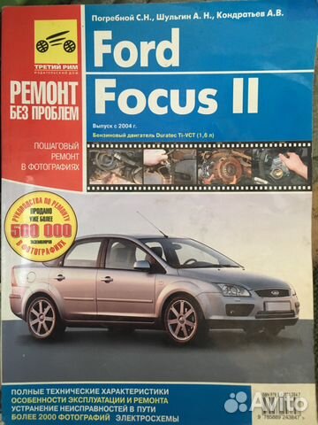 Ford Focus 2 книга по ремонту