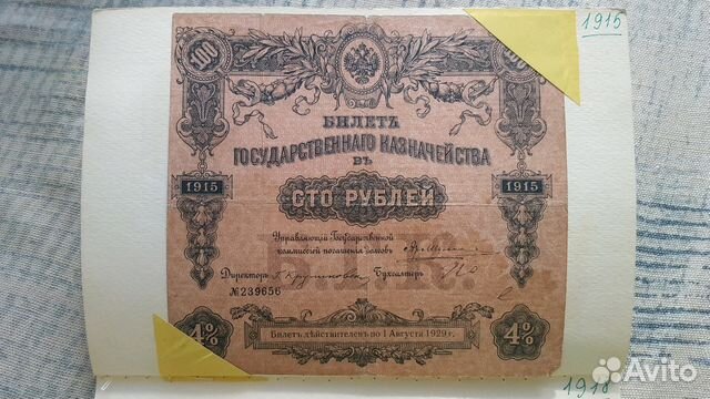 Банкнота 100 рублей (1915г.)