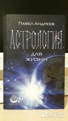 Астрология для жизни. Андреев Павел