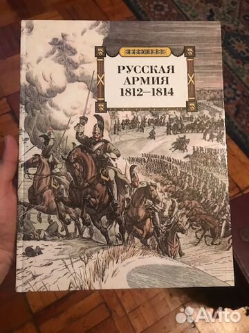 Русская армия 1812 - 1814 Русская армия 1812 - 1814