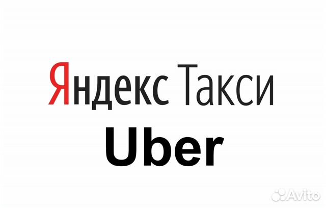 Водитель Яндекс Такси, Uber / Убер