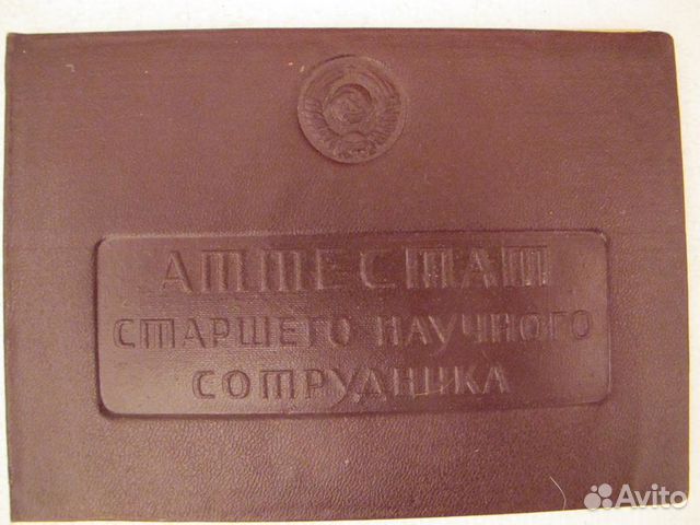 Аттестат старшего научного сотрудника Рассудов Н.С