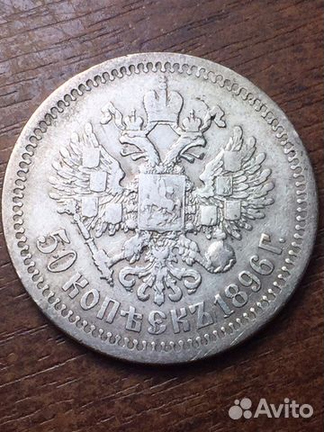 Продам монету 50 копеек 1896 г. (*). Николай II