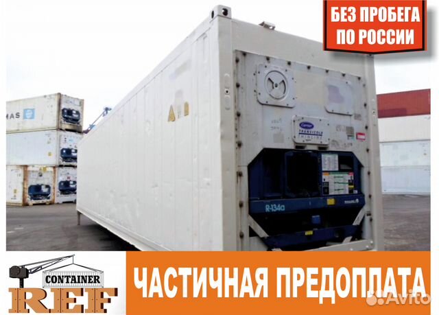 Рефконтейнер 40 Ф без пробега по РФ