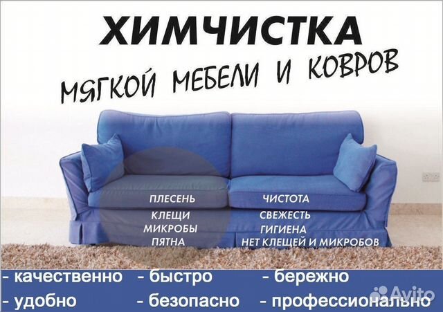 Химчистка мягкой мебели