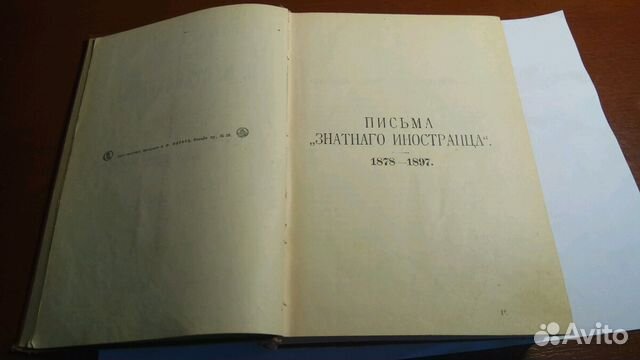 1907, Письма знатного иностранца, К.М.Станюковича 1907, Письма знатного иностранца, К.М.Станюковича