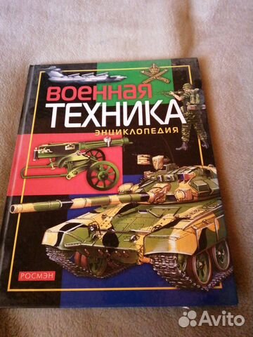 Книга Энциклопедия военной техники для детей