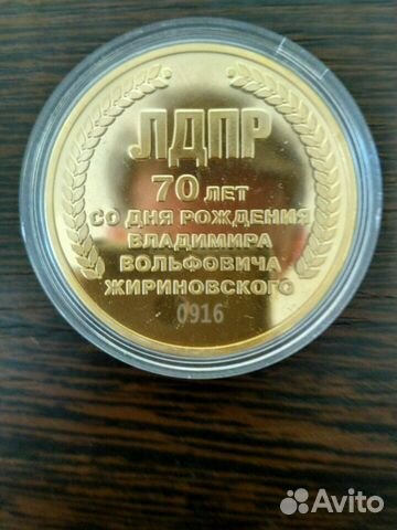 Лдпр юбилейная лимитированная медаль 