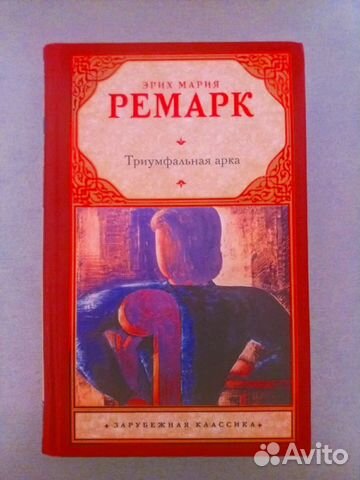 Триумфальная арка ремарк читать книга