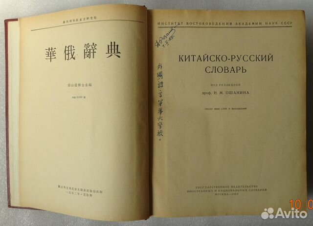 Китайско-русский словарь И.М. Ошанина 1952 г