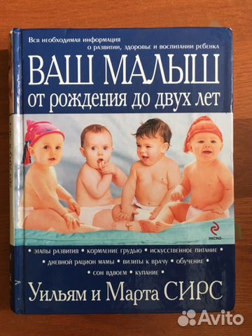 Ваш малыш от рождения до двух лет Сирс Марта и Уил
