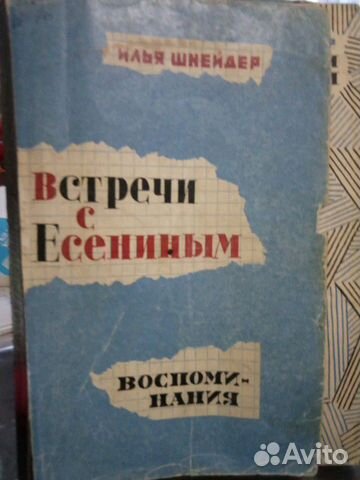 Автор Илья Шнейдер Встречи с Есениным