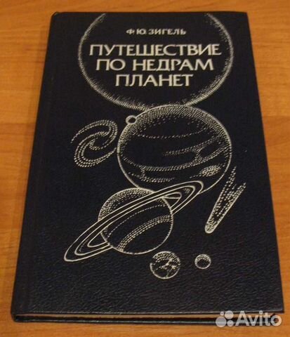Зигель Ф. Ю. Путешествие по недрам планет