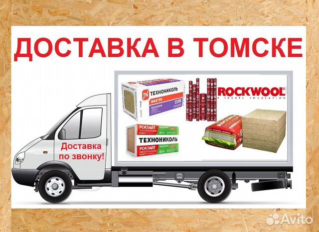 Стройматериалы с доставкой по звонку в Томске Стройматериалы с доставкой по звонку в Томске