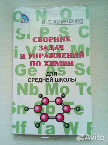 И.Г.Хомченко Сборник задач и упражнений по химии