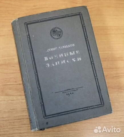 Денис Давыдов Военные записки (1940 г.)
