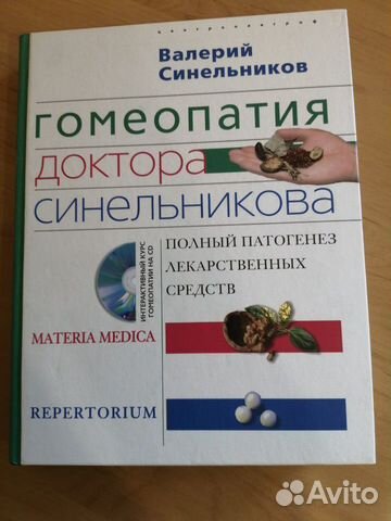 Гомеопатия доктора Синельникова