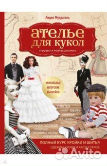 Ателье для кукол