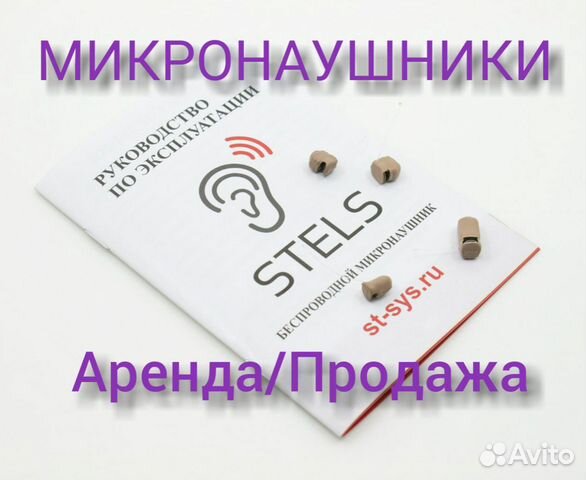 Микронаушник Микронаушник