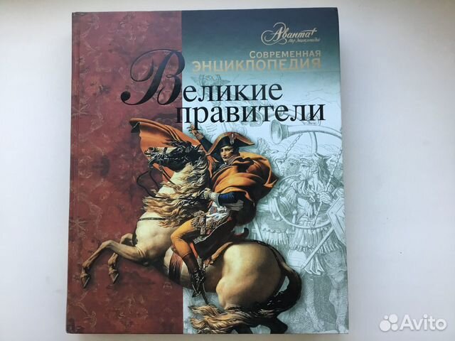 Великие правители. Энциклопедия Великие правители. Энциклопедия