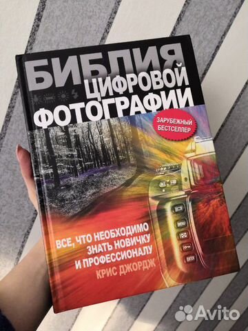 Библия цифровой фотографии