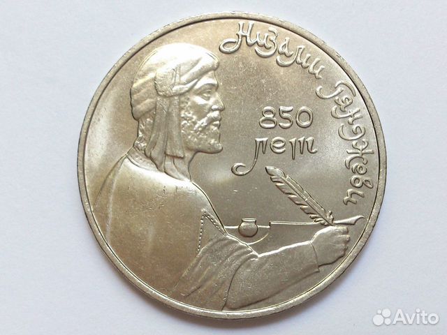 1руб 1991г Низами Гянджеви