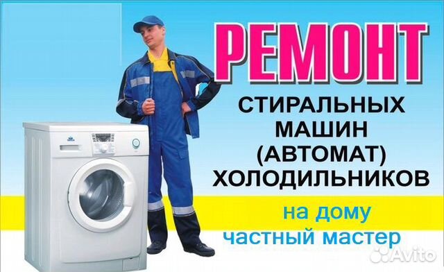 Ремонт стиральных машин и холодильников