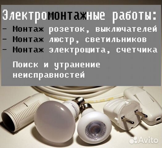 Электрик / Электромонтажные работы Электрик / Электромонтажные работы