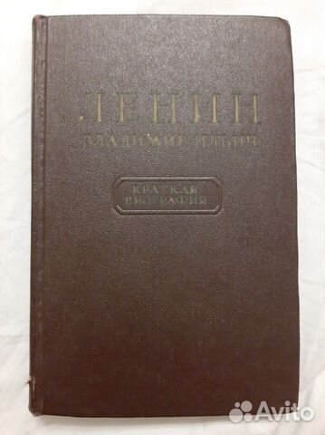 Книга Ленин Владимир Ильич Краткая биография