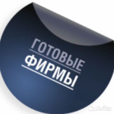 Готовые компании / ооо без рс / ооо с рс Готовые компании / ооо без рс / ооо с рс