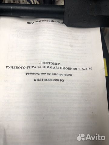 Люфтомер рулевого управления К524М