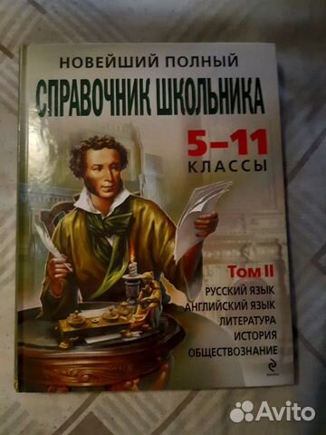 Новейший полный справочник школьника в двух томах