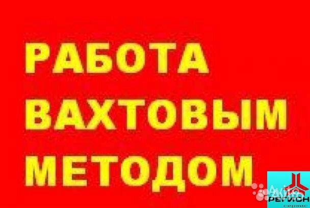 Разнорабочий вахта с питанием