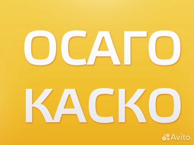Осаго, каско