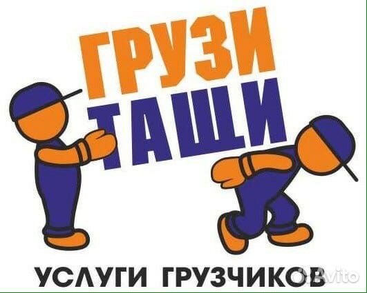 Грузоперевозки, грузчики Грузоперевозки, грузчики