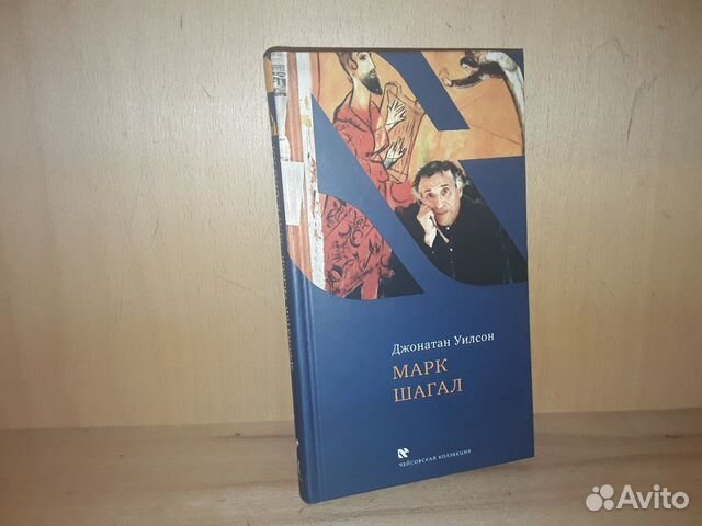 Уилсон Дж. Марк Шагал Уилсон Дж. Марк Шагал