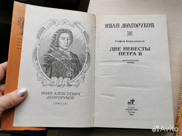 Книги, исторический роман нелидова, долгоруков